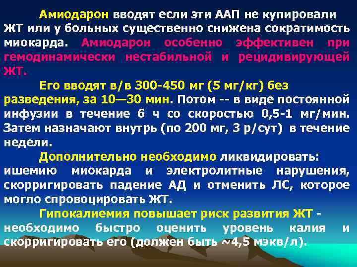 Амиодарон вводят если эти ААП не купировали ЖТ или у больных существенно снижена сократимость