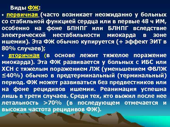 Виды ФЖ: • первичная (часто возникает неожиданно у больных со стабильной функцией сердца или