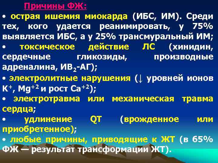 Причины ФЖ: • острая ишемия миокарда (ИБС, ИМ). Среди тех, кого удается реанимировать, у