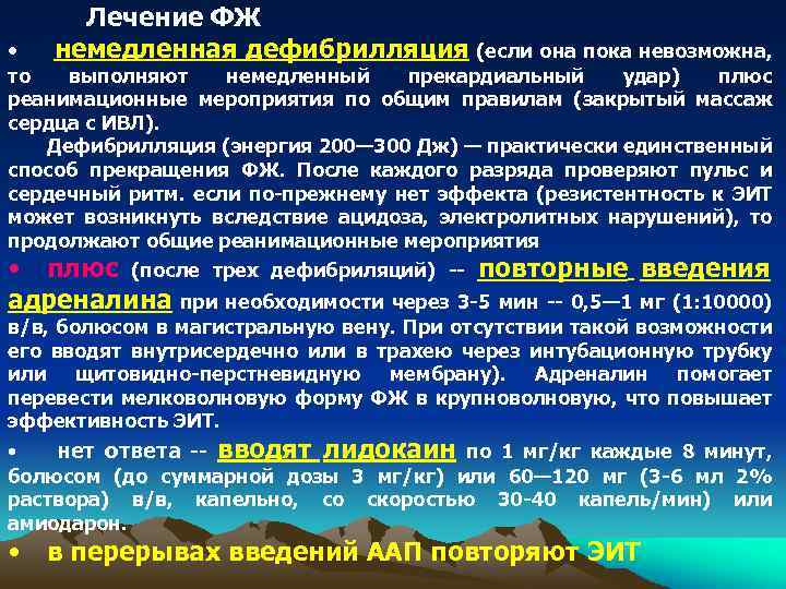  • Лечение ФЖ немедленная дефибрилляция (если она пока невозможна, то выполняют немедленный прекардиальный