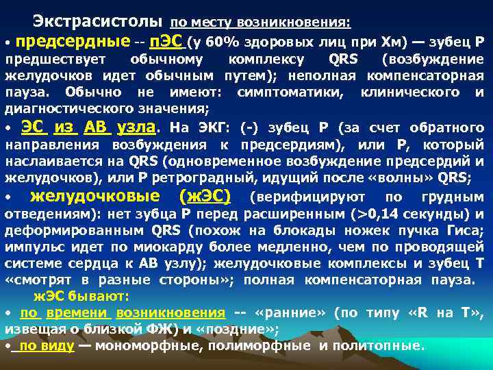 Экстрасистолы по месту возникновения: • предсердные -- п. ЭС (у 60% здоровых лиц при