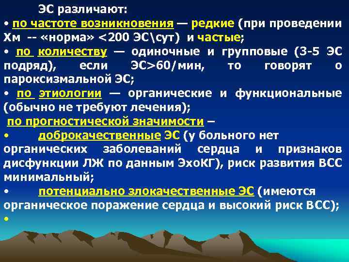 ЭС различают: • по частоте возникновения — редкие (при проведении Хм -- «норма» <200