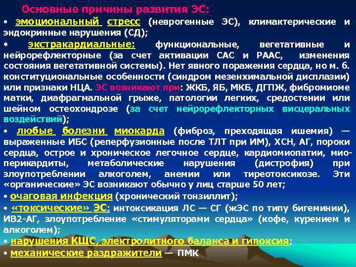 Основные причины развития ЭС: • эмоциональный стресс (неврогенные ЭС), климактерические и эндокринные нарушения (СД);