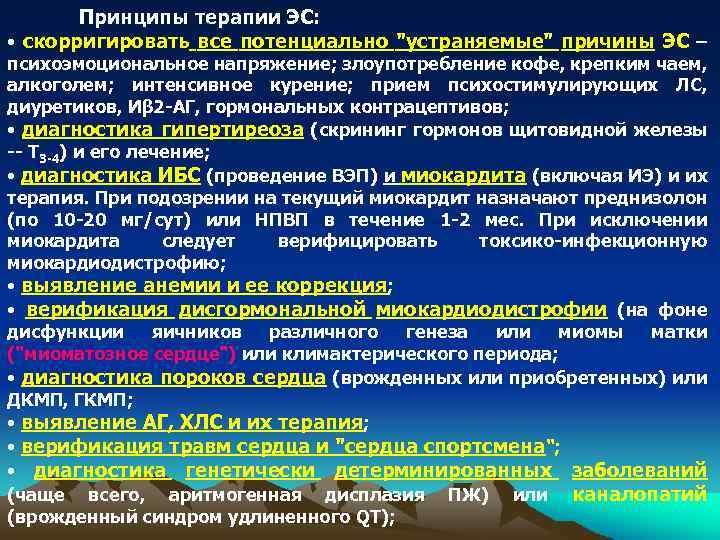 Принципы терапии ЭС: • скорригировать все потенциально "устраняемые" причины ЭС – психоэмоциональное напряжение; злоупотребление