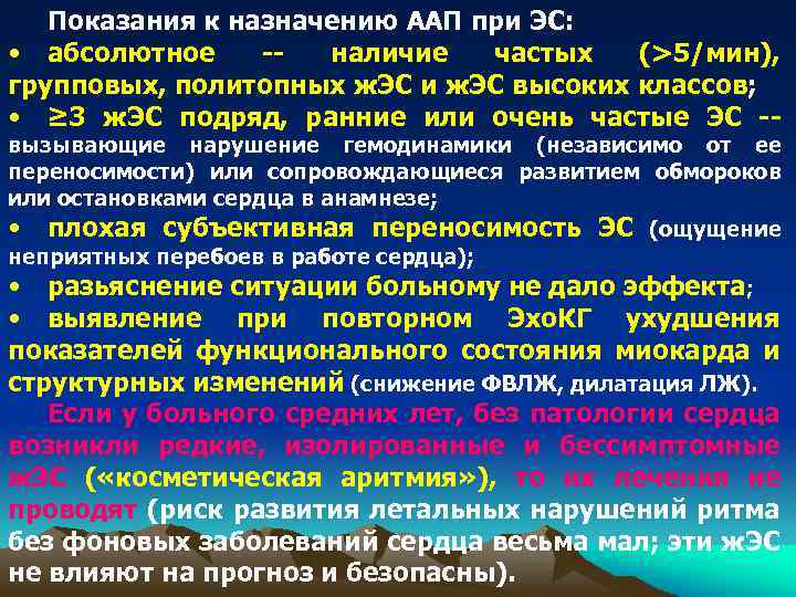 Показания к назначению ААП при ЭС: • абсолютное -наличие частых (>5/мин), групповых, политопных ж.