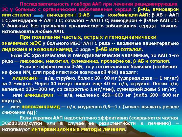 Последовательность подбора ААП при лечении рецидивирующих ЭС у больных с органическим заболеванием сердца :