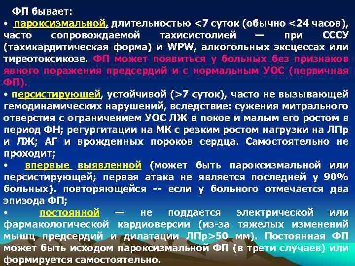 ФП бывает: • пароксизмальной, длительностью <7 суток (обычно <24 часов), часто сопровождаемой тахисистолией —