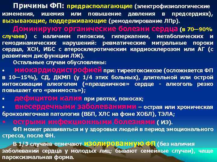 Причины ФП: предрасполагающие (электрофизиологические повышение давления в предсердиях), вызывающие, поддерживающие (ремоделирование ЛПр). изменения, ишемия