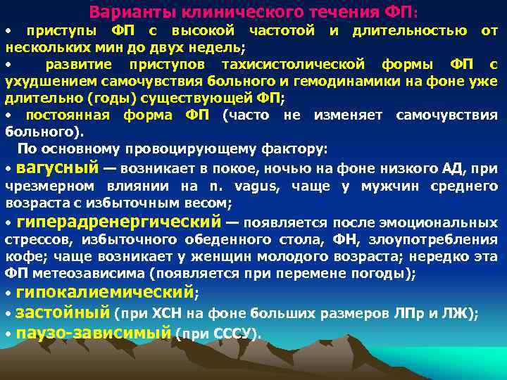 Варианты клинического течения ФП: • приступы ФП с высокой частотой и длительностью от нескольких