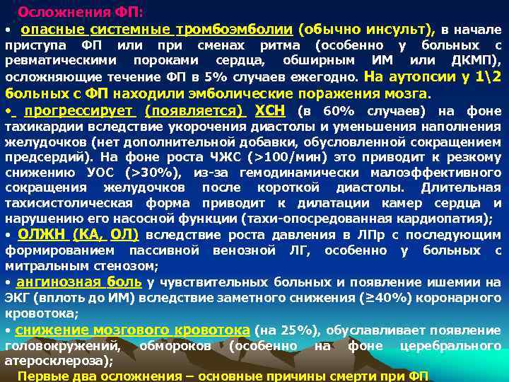 Осложнения ФП: • опасные системные тромбоэмболии (обычно инсульт), в начале приступа ФП или при