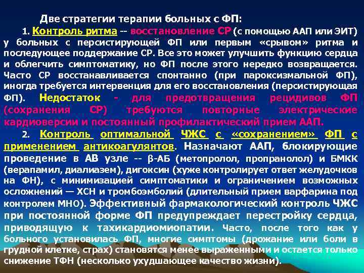 Две стратегии терапии больных с ФП: 1. Контроль ритма -- восстановление СР (с помощью