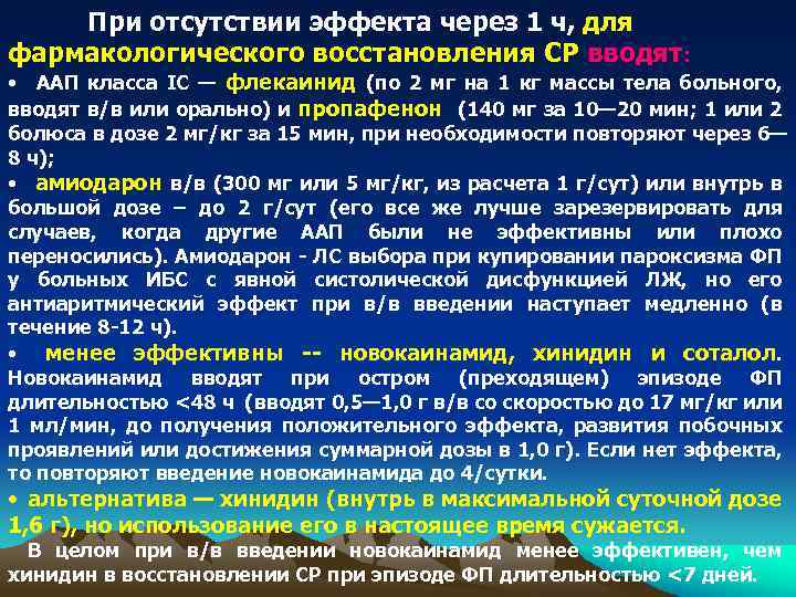 При отсутствии эффекта через 1 ч, для фармакологического восстановления СР вводят: • ААП класса