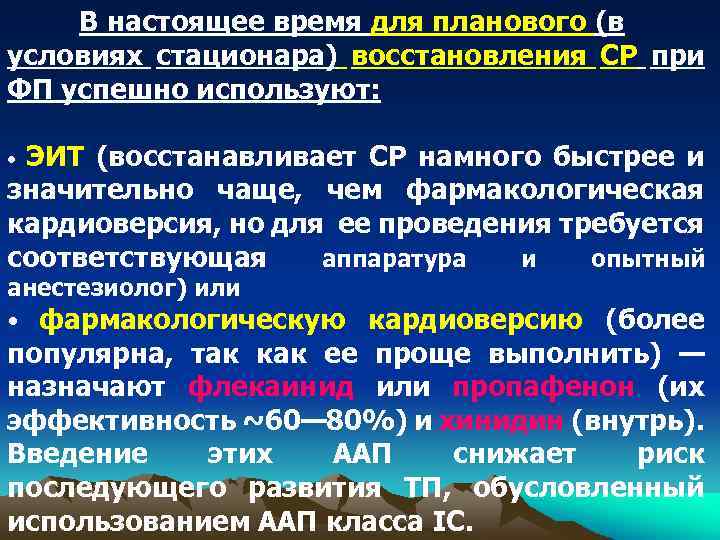 В настоящее время для планового (в условиях стационара) восстановления СР при ФП успешно используют: