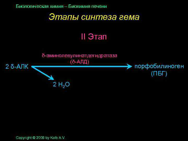 Биологическая химия – Биохимия печени Этапы синтеза гема II Этап 2 δ-АЛК δ-аминолевулинатдегидратаза (δ-АЛД)