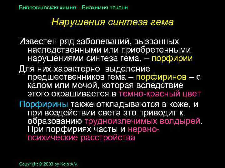 Биологическая химия – Биохимия печени Нарушения синтеза гема Известен ряд заболеваний, вызванных наследственными или