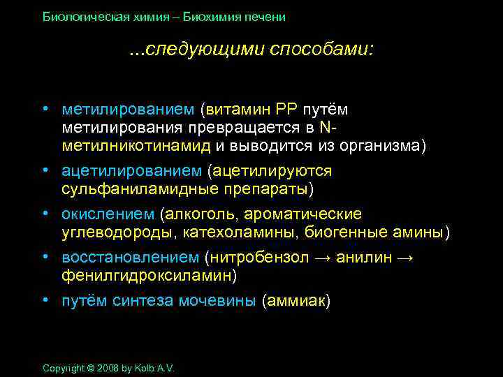 Биологическая химия – Биохимия печени . . . следующими способами: • метилированием (витамин РР