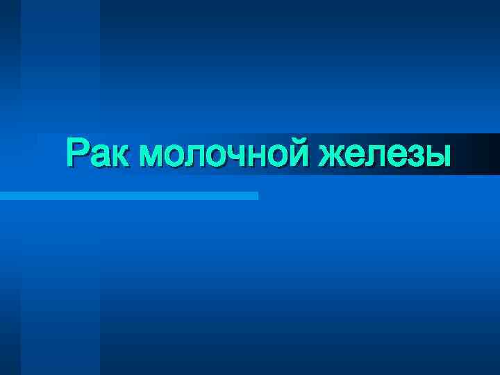 Рак молочной железы 