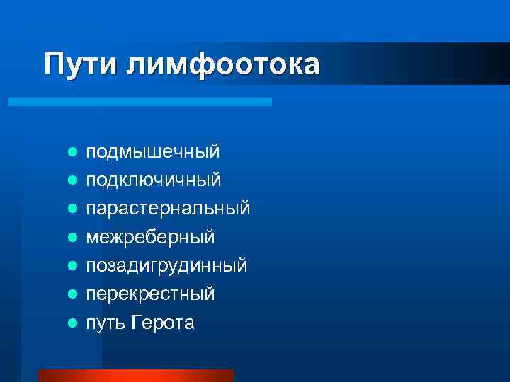 Пути лимфоотока l l l l подмышечный подключичный парастернальный межреберный позадигрудинный перекрестный путь Герота