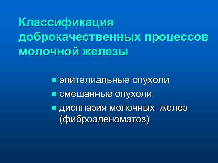 Классификация доброкачественных процессов молочной железы l эпителиальные опухоли l смешанные опухоли l дисплазия молочных
