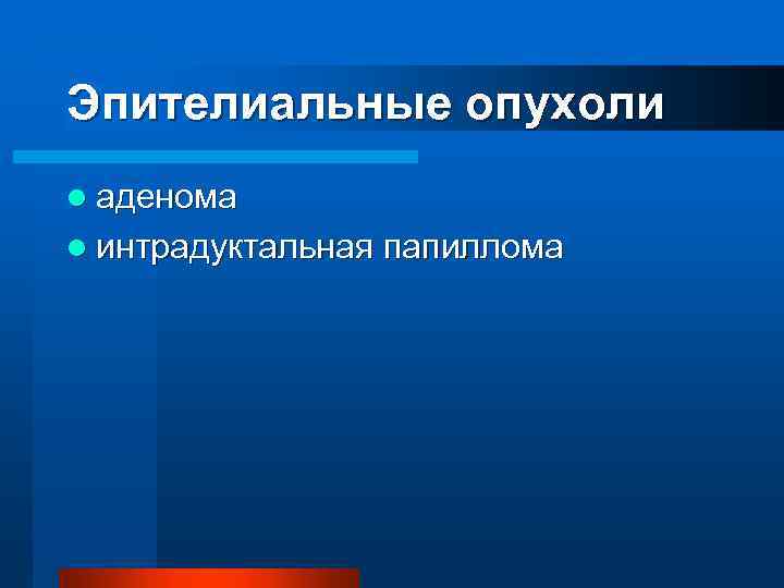 Эпителиальные опухоли l аденома l интрадуктальная папиллома 