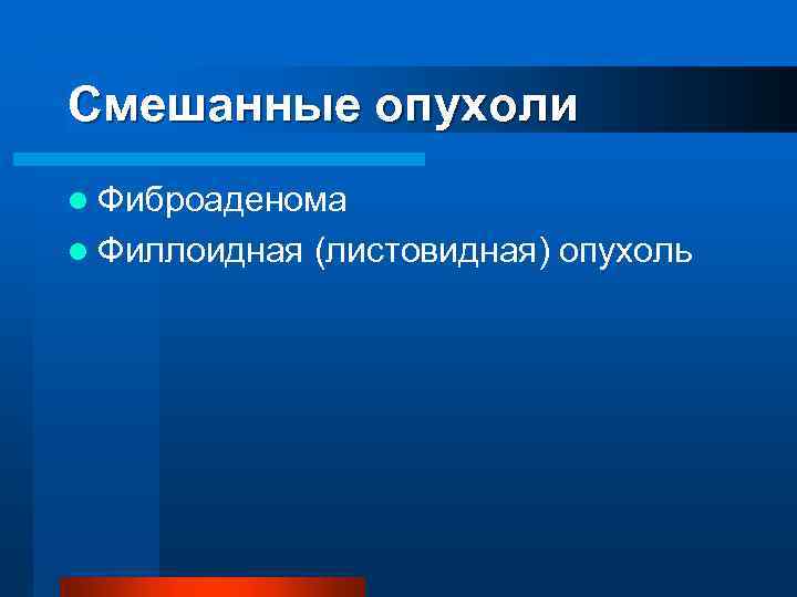 Смешанные опухоли l Фиброаденома l Филлоидная (листовидная) опухоль 