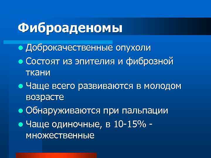 Фиброаденомы l Доброкачественные опухоли l Состоят из эпителия и фиброзной ткани l Чаще всего
