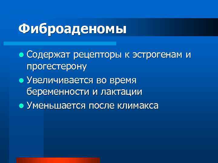 Фиброаденомы l Содержат рецепторы к эстрогенам и прогестерону l Увеличивается во время беременности и