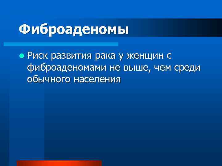 Фиброаденомы l Риск развития рака у женщин с фиброаденомами не выше, чем среди обычного
