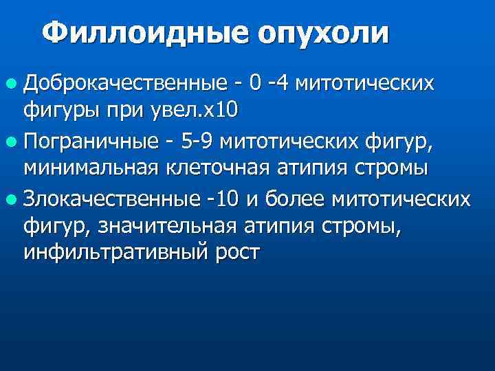 Филлоидные опухоли l Доброкачественные - 0 -4 митотических фигуры при увел. х10 l Пограничные