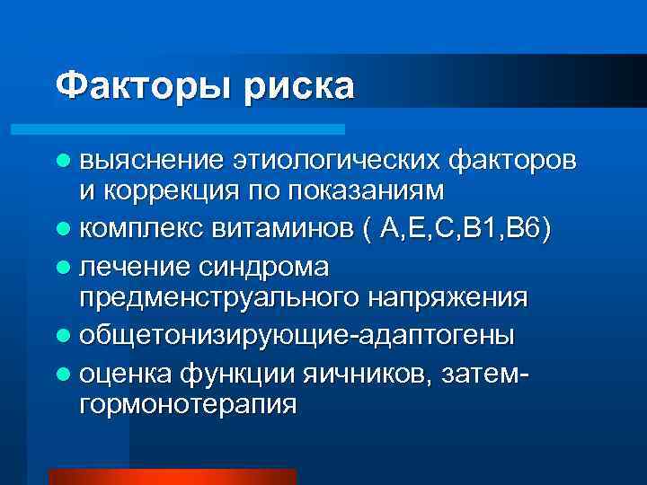 Факторы риска l выяснение этиологических факторов и коррекция по показаниям l комплекс витаминов (