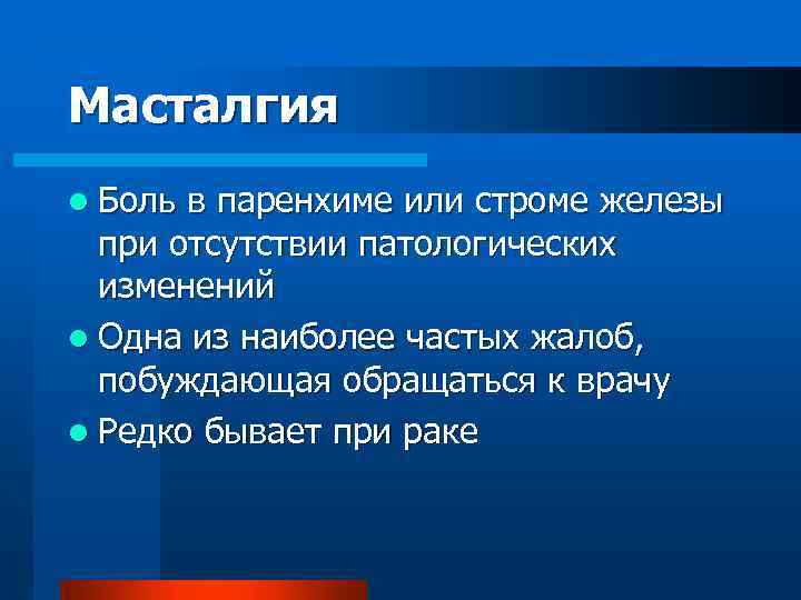 Масталгия l Боль в паренхиме или строме железы при отсутствии патологических изменений l Одна