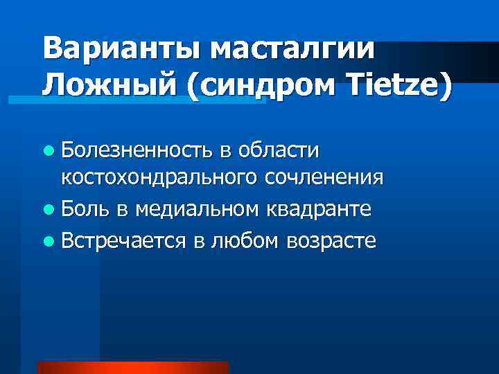 Варианты масталгии Ложный (синдром Tietze) l Болезненность в области костохондрального сочленения l Боль в