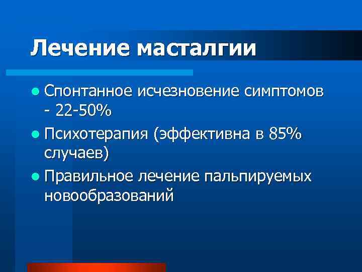 Лечение масталгии l Спонтанное исчезновение симптомов - 22 -50% l Психотерапия (эффективна в 85%