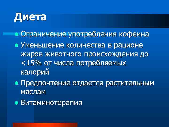 Диета l Ограничение употребления кофеина l Уменьшение количества в рационе жиров животного происхождения до