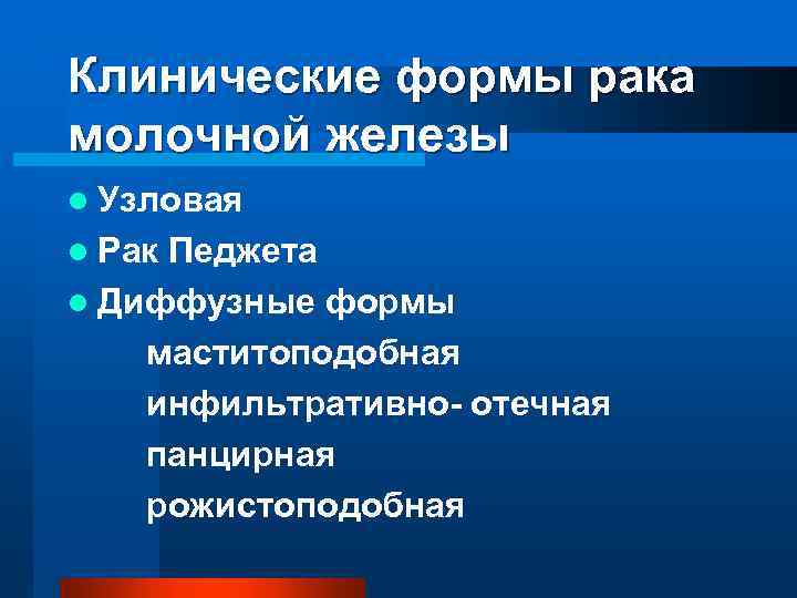 Клинические формы рака молочной железы l Узловая l Рак Педжета l Диффузные формы маститоподобная