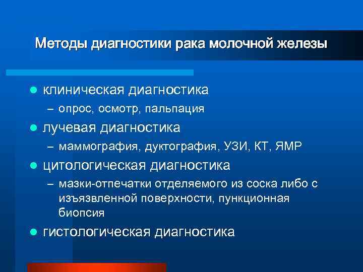 Методы диагностики рака молочной железы l клиническая диагностика – опрос, осмотр, пальпация l лучевая