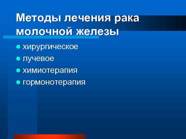 Методы лечения рака молочной железы l хирургическое l лучевое l химиотерапия l гормонотерапия 