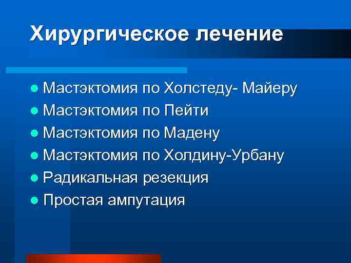 Хирургическое лечение l Мастэктомия по Холстеду- Майеру l Мастэктомия по Пейти l Мастэктомия по