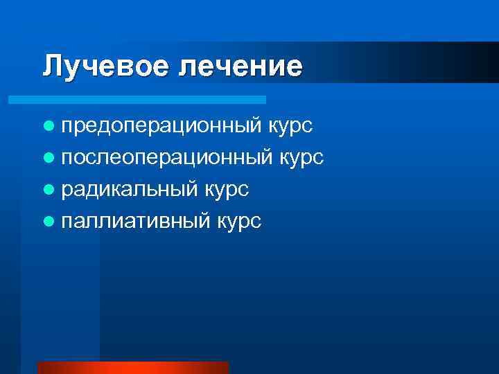Лучевое лечение l предоперационный курс l послеоперационный курс l радикальный курс l паллиативный курс