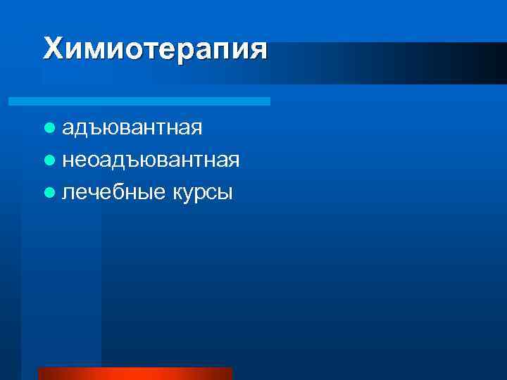 Химиотерапия l адъювантная l неоадъювантная l лечебные курсы 