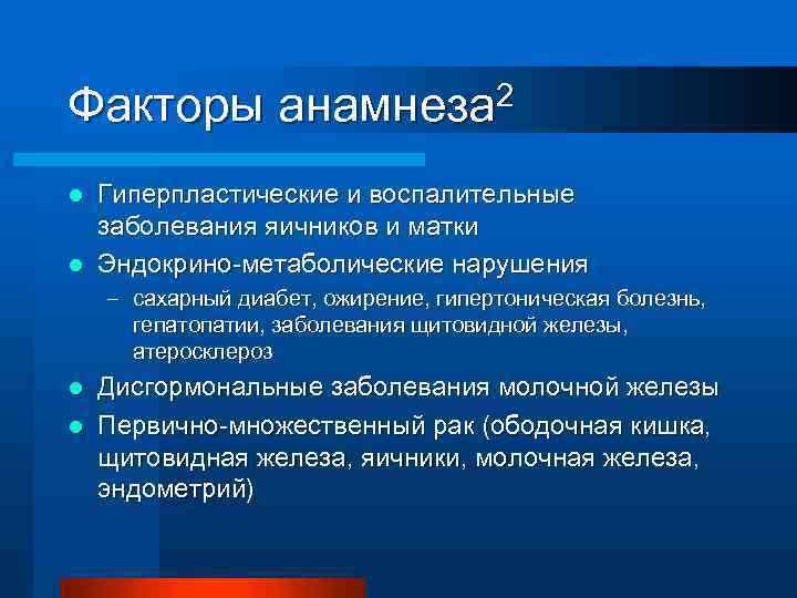 Факторы 2 анамнеза Гиперпластические и воспалительные заболевания яичников и матки l Эндокрино-метаболические нарушения l