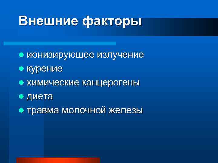 Внешние факторы l ионизирующее излучение l курение l химические канцерогены l диета l травма