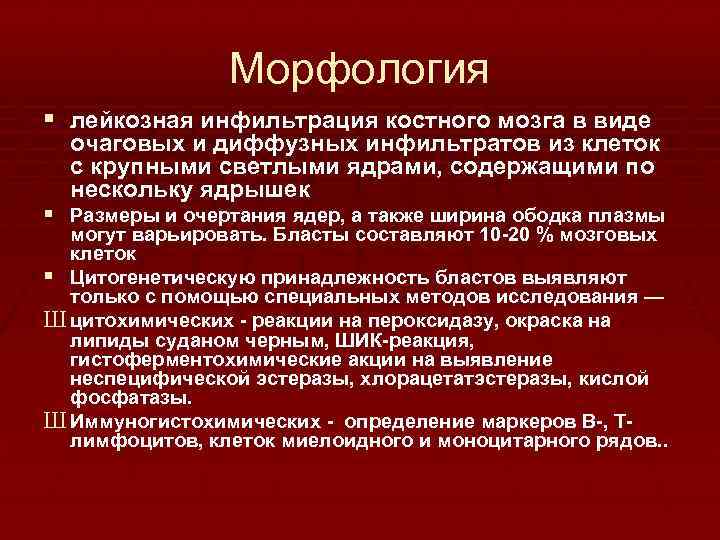 Морфология § лейкозная инфильтрация костного мозга в виде очаговых и диффузных инфильтратов из клеток