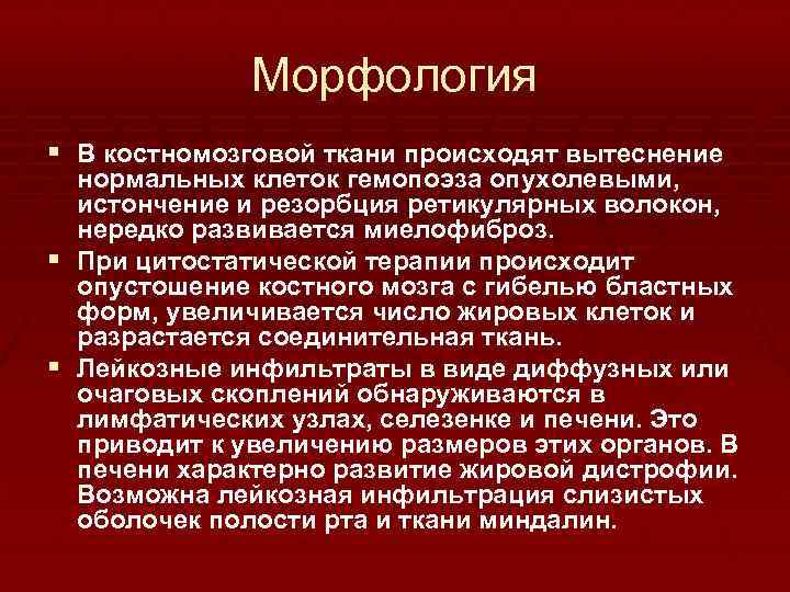 Морфология § В костномозговой ткани происходят вытеснение нормальных клеток гемопоэза опухолевыми, истончение и резорбция