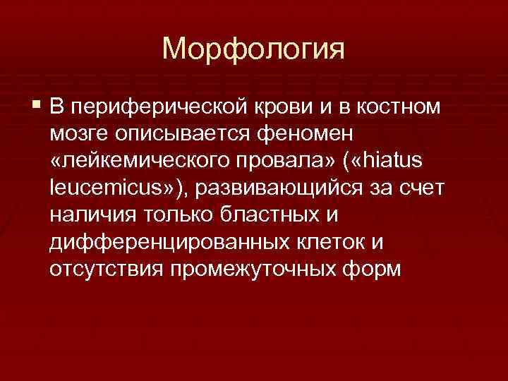 Морфология § В периферической крови и в костном мозге описывается феномен «лейкемического провала» (