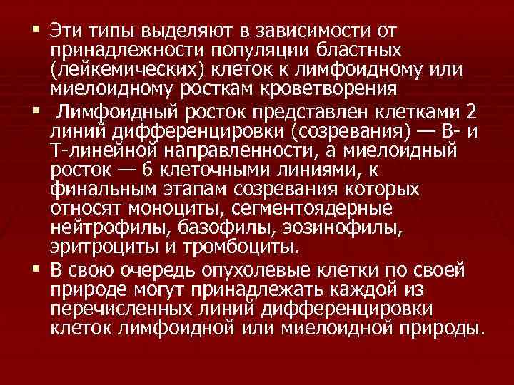§ Эти типы выделяют в зависимости от принадлежности популяции бластных (лейкемических) клеток к лимфоидному