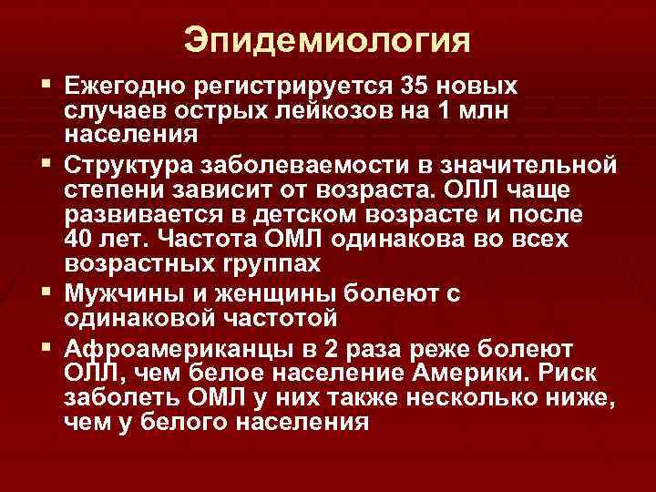 Эпидемиология § Ежегодно регистрируется 35 новых § § § случаев острых лейкозов на 1