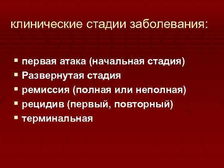 клинические стадии заболевания: § первая атака (начальная стадия) § Развернутая стадия § ремиссия (полная
