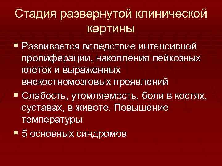 Стадия развернутой клинической картины § Развивается вследствие интенсивной пролиферации, накопления лейкозных клеток и выраженных