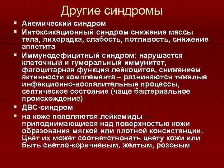 Другие синдромы § Анемический синдром § Интоксикационный синдром снижение массы тела, лихорадка, слабость, потливость,